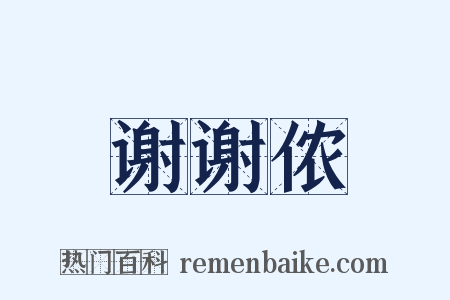 谢谢侬是什么意思的图片